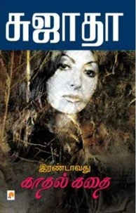 இரண்டாவது காதல் கதை