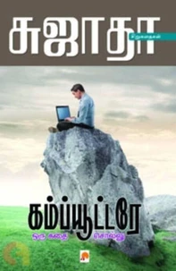 கம்ப்யூட்டரே ஒரு கதை சொல்லு..!
