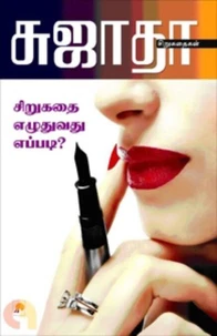 சிறுகதை எழுதுவது எப்படி..?