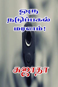 ஒரு நடுப்பகல் மரணம்