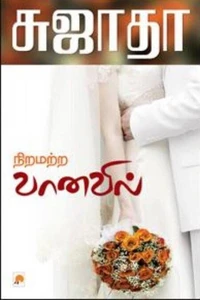 நிறமற்ற வானவில்