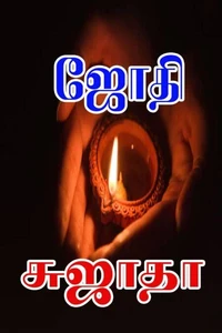 ஜோதி