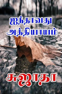 ஐந்தாவது அத்தியாயம்