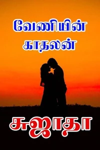வேணியின் காதலன்