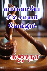 வாய்மையே சில சமயம் வெல்லும்