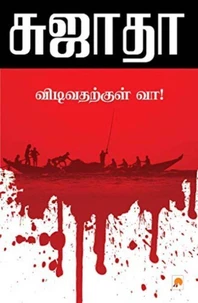 விடிவதற்குள் வா