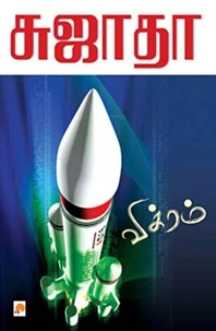 விக்ரம்