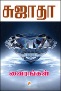 வைரங்கள்