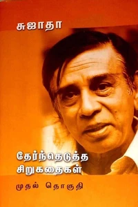 தேந்தெடுத்த சிறுகதைகள் -I