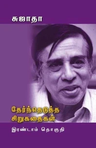 தேந்தெடுத்த சிறுகதைகள் -II