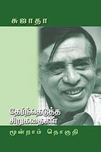 தேந்தெடுத்த சிறுகதைகள் -III