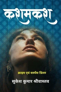 कशमकश