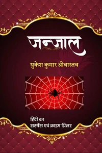 ‘जंजाल’