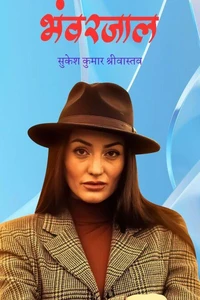 “भंवर जाल”