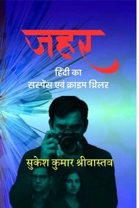 “ज़हर”