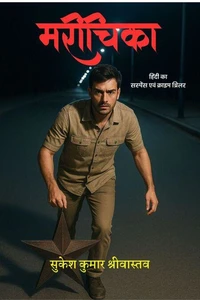 मरीचिका (MARICHIKA)