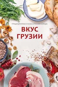 Вкус Грузии