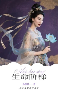 第六部《生命阶梯》中文版