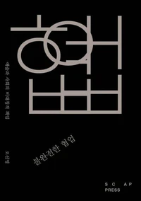불완전한 협업: 예술과 사회의 비대칭적 책임