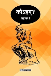 कोऽहम्? अहं कः?