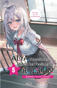 Alya sometimes hides her feelings in russian Tome 5