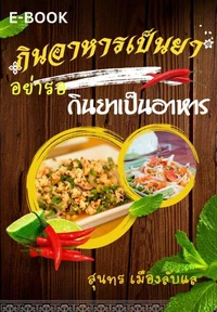 กินอาหารเป็นยา(อย่ารอ)กินยาเป็นอาหาร