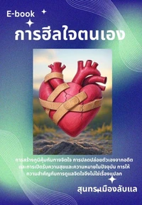 การฮีลใจตนเอง