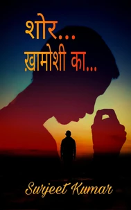 शोर... ख़ामोशी का...