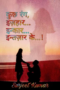 कुछ रंग, इज़हार, इन्कार और इन्तज़ार के