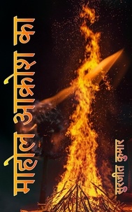  Surjeet Kumar - माहोल…  आक्रोश का….