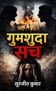 गुमशुदा सच