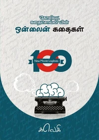 100 ஒன்லைன் கதைகள்