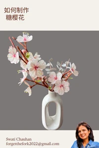 如何制作 糖樱花