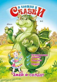 В Гостях у Сказки. Змей и Солдат