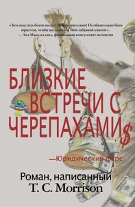 БЛИЗКИЕ ВСТРЕЧИ С ЧЕРЕПАХАМИ——Роман, написанный