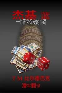 杰基•布鲁 一部正义保安小说