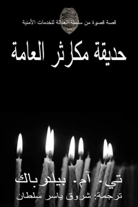 حديقة مكارثر العامة - قصة قصيرة من سلسلة العدالة للخدمات الأمنية