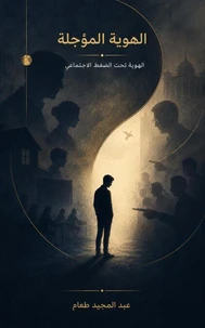الهوية المؤجلة
