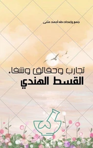 القسط الهندي تجارب وحقائق وشفاء