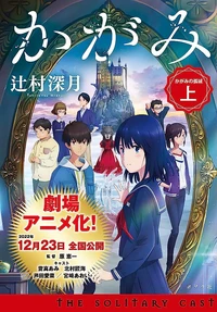 Le château solitaire dans le miroir Tome 1