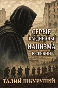 Серые кардиналы нацизма в Сербии