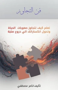فن التجاوز