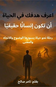 اعرف هدفك في الحياة: أن تكون إنسانًا حقيقيًا