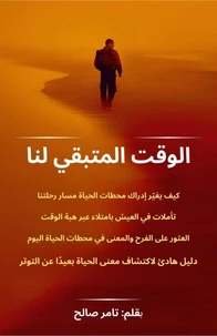 الوقت المتبقي لنا