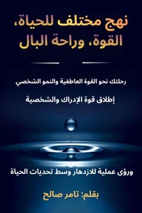 نهج مختلف للحياة، القوة، وراحة البال