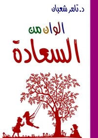 ألوان من السعادة