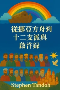 诺亚方舟，十二个部落和启示录