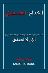 الخداع الفلسطيني: القصة الحقيقية بعد 75 عاما من الأخبار المزيفة المعادية لإسرائيل التي لا تصدق