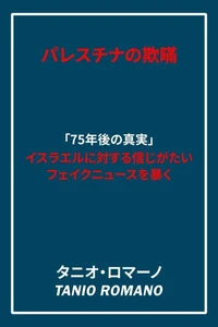 パレスチナの欺瞞  反イスラエルのフェイクニュース、75年目の真実