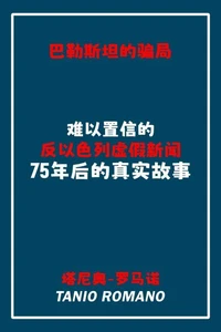 巴勒斯坦的骗局  难以置信的 反以色列虚假 75年后的真实故事